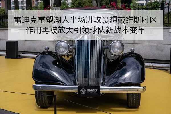 雷迪克重塑湖人半场进攻设想戴维斯肘区作用再被放大引领球队新战术变革
