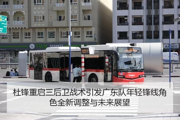 杜锋重启三后卫战术引发广东队年轻锋线角色全新调整与未来展望