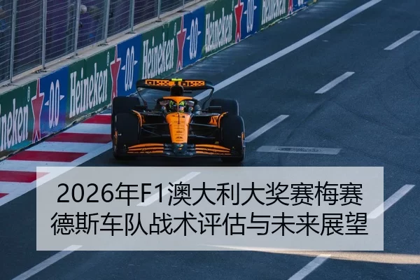 2026年F1澳大利大奖赛梅赛德斯车队战术评估与未来展望