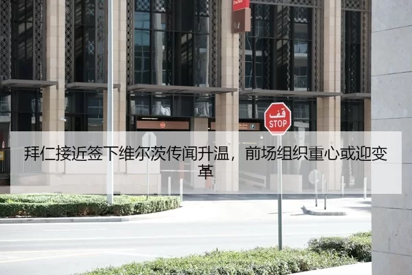 拜仁接近签下维尔茨传闻升温，前场组织重心或迎变革