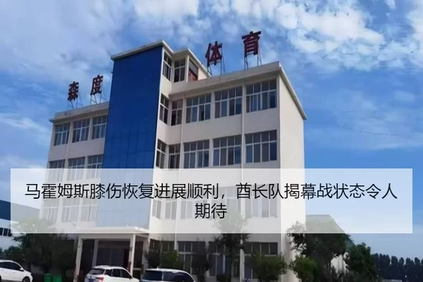 马霍姆斯膝伤恢复进展顺利，酋长队揭幕战状态令人期待