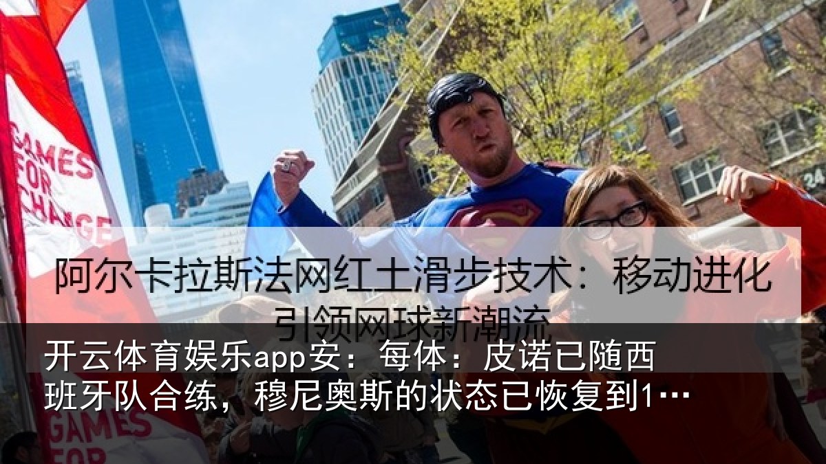 开云体育娱乐app安：每体：皮诺已随西班牙队合练，穆尼奥斯的状态已恢复到100%