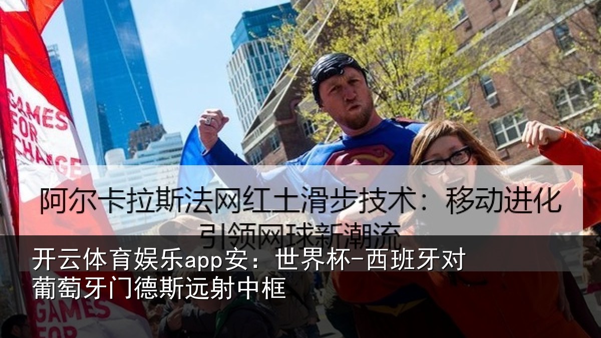 开云体育娱乐app安：世界杯-西班牙对葡萄牙门德斯远射中框