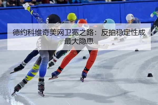 de-yue-ke-wei-qi-mei-wang-wei-mian-zhi-lu-fan-pai-wen-ding-xing-cheng-zui-da-yin-huan-2-781.jpg