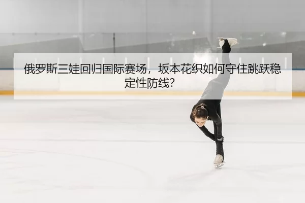 e-luo-si-san-wa-hui-gui-guo-ji-sai-chang-ban-ben-hua-zhi-ru-he-shou-zhu-tiao-yue-wen-ding-xing-fang-xian-2-941.jpg