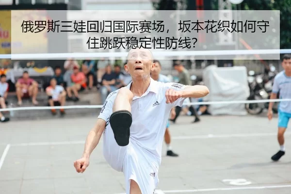 俄罗斯三娃回归国际赛场，坂本花织如何守住跳跃稳定性防线？