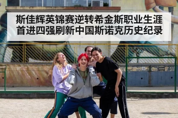 斯佳辉英锦赛逆转希金斯职业生涯首进四强刷新中国斯诺克历史纪录