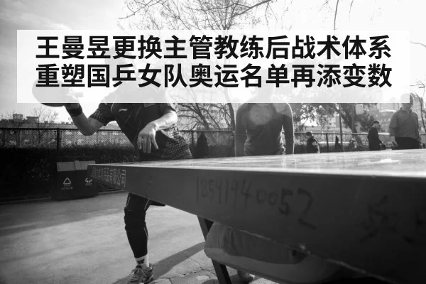 Wang Manyu table tennis