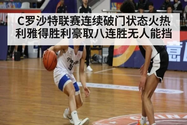 C罗沙特联赛连续破门状态火热利雅得胜利豪取八连胜无人能挡