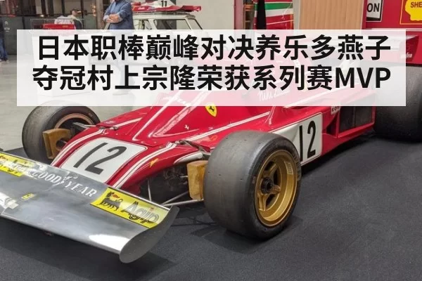 日本职棒巅峰对决养乐多燕子夺冠村上宗隆荣获系列赛MVP