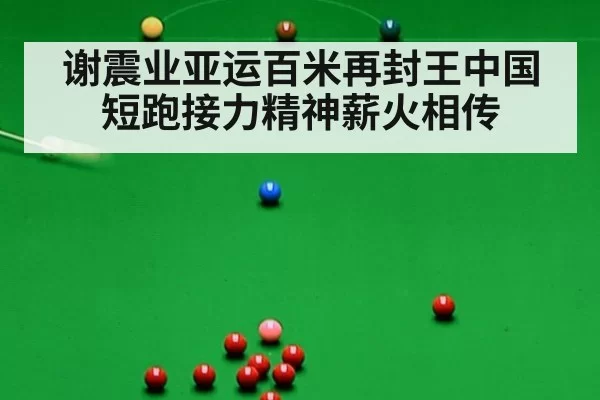 谢震业亚运百米再封王中国短跑接力精神薪火相传
