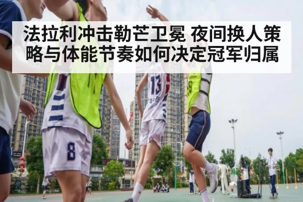 法拉利冲击勒芒卫冕 夜间换人策略与体能节奏如何决定冠军归属